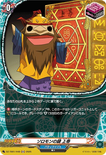 ソロモンの鍵 上巻(H) 【DZ-TB01/H48】