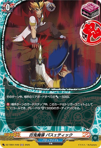 百鬼魔導 パスェティック(H) 【DZ-TB01/H49】