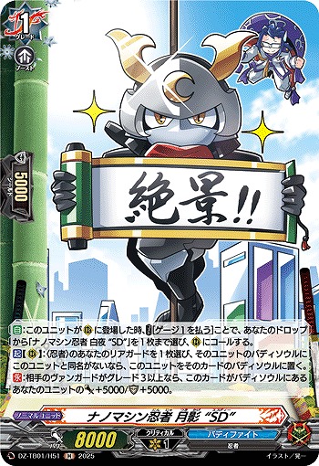 ナノマシン忍者 月影 “SD”(H) 【DZ-TB01/H51】