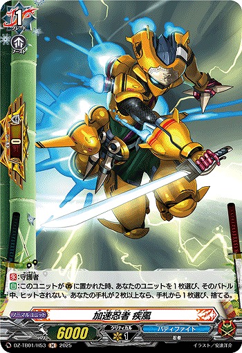 加速忍者 疾風(H) 【DZ-TB01/H53】