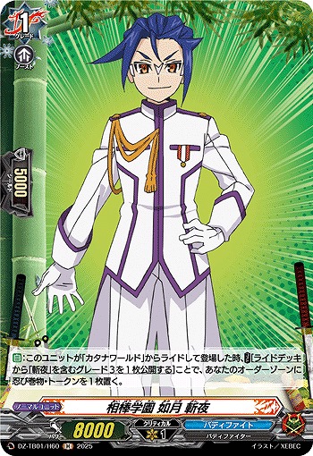 相棒学園 如月 斬夜(H) 【DZ-TB01/H60】