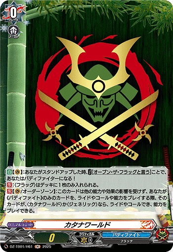 カタナワールド(H) 【DZ-TB01/H61】