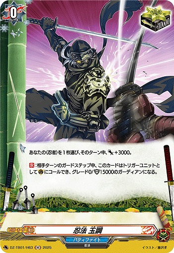 忍法 玉鋼(H) 【DZ-TB01/H63】