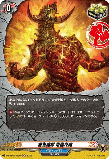 百鬼魔導 竜善尺魔(H) 【DZ-TB01/H69】