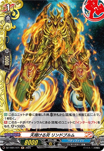 天翔ける炎 リンドブルム(H) 【DZ-TB01/H71】