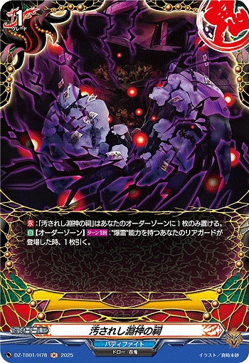 汚されし淵神の祠(H) 【DZ-TB01/H78】