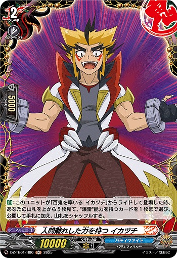 人間離れした力を持つ イカヅチ(H) 【DZ-TB01/H80】