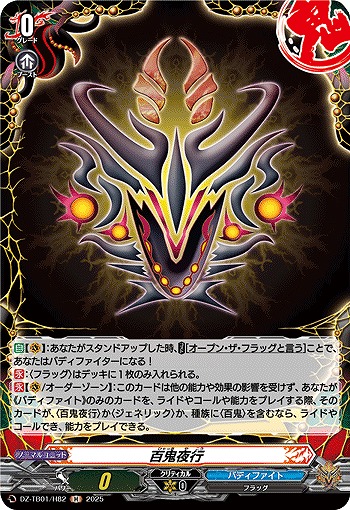 百鬼夜行(H) 【DZ-TB01/H82】