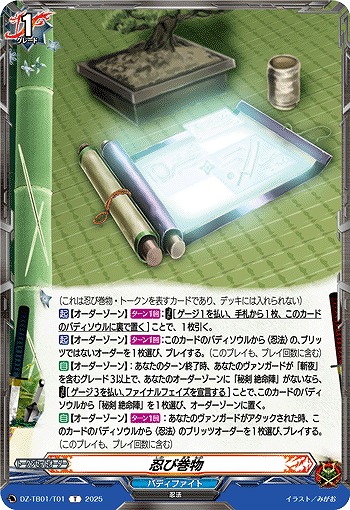 忍び巻物(トークン) 【DZ-TB01/T01】