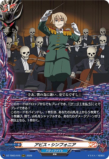 アビス・シンフォニア 【DZ-TB03/015RRR】