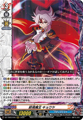 終焉魔王 キョウヤ 【DZ-TB03/016RRR】