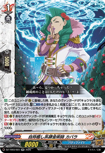 自称癒し系錬金術師 カバラ 【DZ-TB03/023RR】