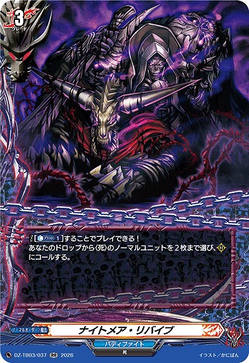 ナイトメア・リバイブ 【DZ-TB03/037RR】