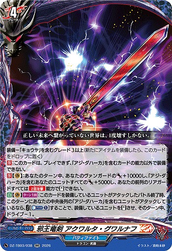 邪王竜剣 アクワルタ・グワルナフ 【DZ-TB03/038RR】