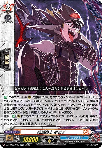 死竜騎士 ダビデ 【DZ-TB03/039RR】