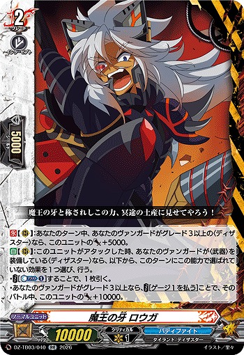魔王の牙 ロウガ 【DZ-TB03/040RR】