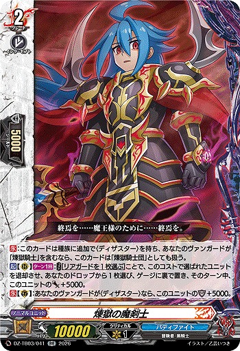 煉獄の魔剣士 【DZ-TB03/041RR】