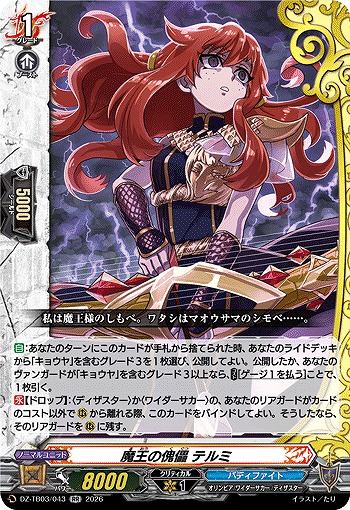 魔王の傀儡 テルミ 【DZ-TB03/043RR】
