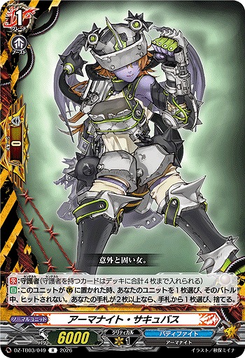 アーマナイト・サキュバス 【DZ-TB03/049R】