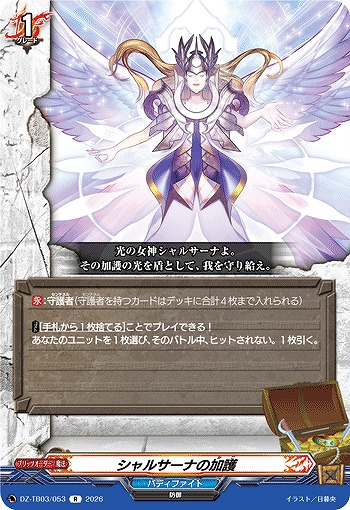 シャルサーナの加護 【DZ-TB03/053R】