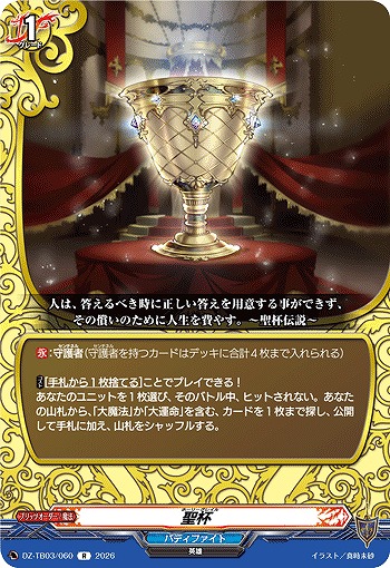 聖杯 【DZ-TB03/060R】