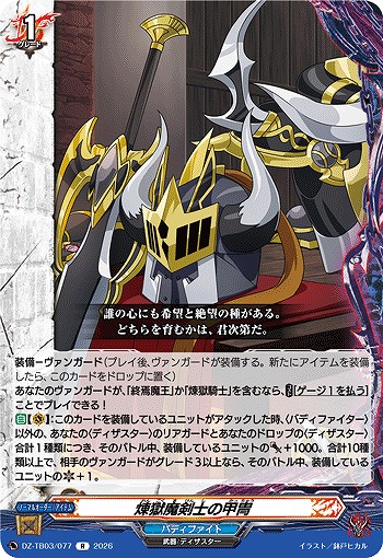 煉獄魔剣士の甲冑 【DZ-TB03/077R】