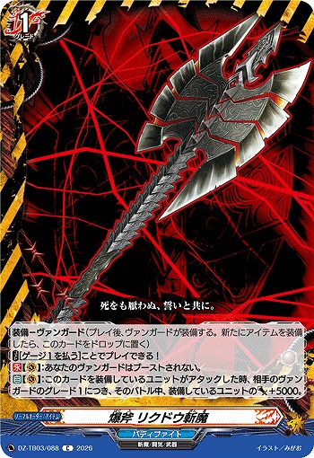 爆斧 リクドウ斬魔 【DZ-TB03/088C】
