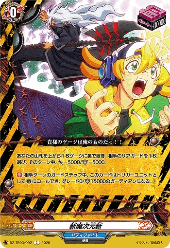 斬魔次元斬 【DZ-TB03/092C】