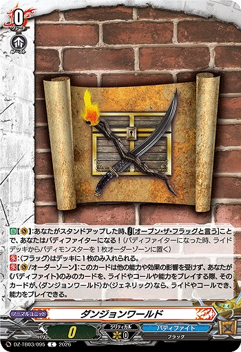 ダンジョンワールド 【DZ-TB03/095C】