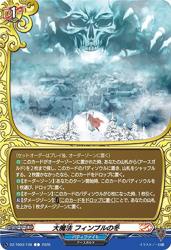 大魔法 フィンブルの冬 【DZ-TB03/108C】