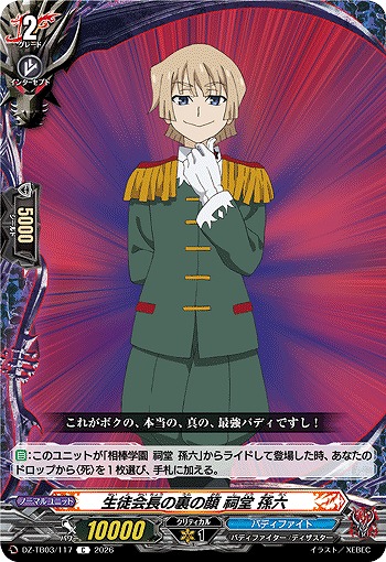 生徒会長の裏の顔 祠堂 孫六 【DZ-TB03/117C】