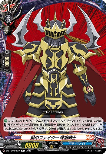 謎のファイター 煉獄騎士 【DZ-TB03/127C】