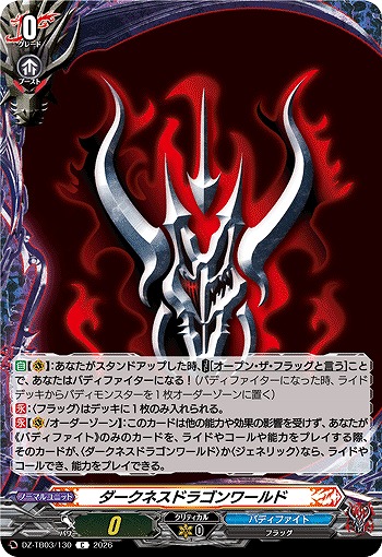ダークネスドラゴンワールド 【DZ-TB03/130C】
