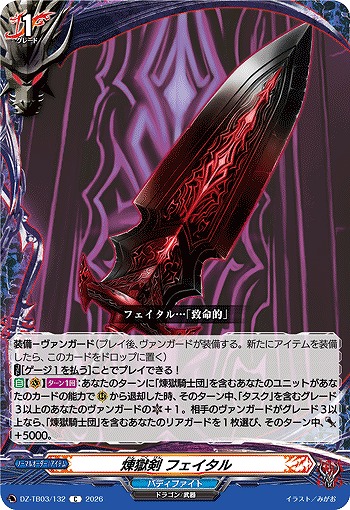 煉獄剣 フェイタル 【DZ-TB03/132C】
