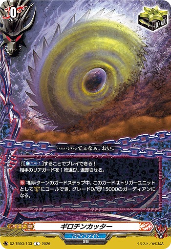 ギロチンカッター 【DZ-TB03/133C】