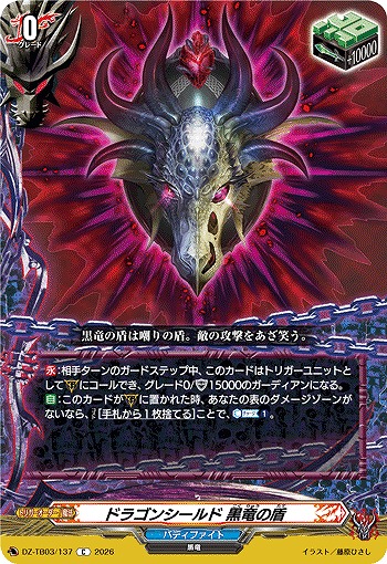 ドラゴンシールド 黒竜の盾 【DZ-TB03/137C】