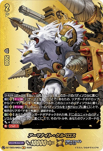 アーマナイト・ケルベロス(BR) 【DZ-TB03/BR03BR】