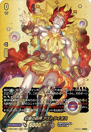 幻星の巨神 アストライオス(BR) 【DZ-TB03/BR07BR】