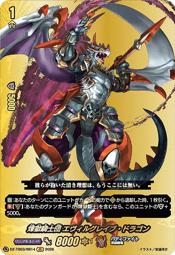 煉獄騎士団 エヴィルグレイブ・ドラゴン(BR) 【DZ-TB03/BR14BR】