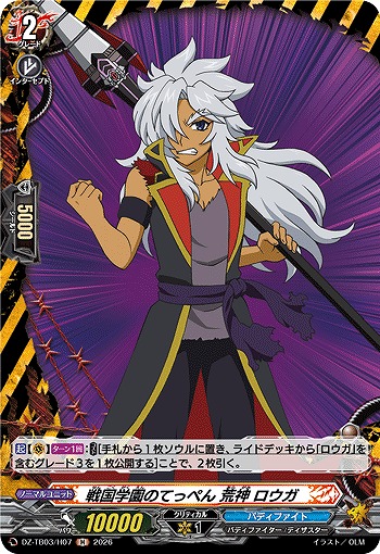 戦国学園のてっぺん 荒神 ロウガ(H) 【DZ-TB03/H07H】