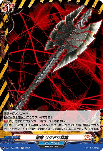 爆斧 リクドウ斬魔(H) 【DZ-TB03/H13H】
