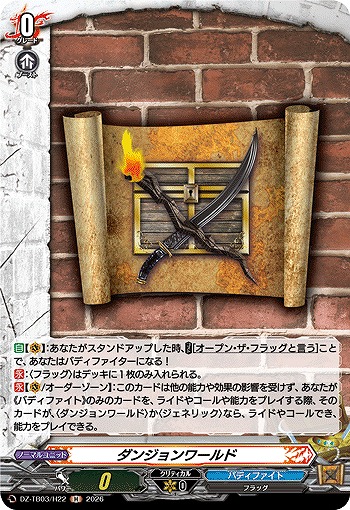 ダンジョンワールド(H) 【DZ-TB03/H22H】