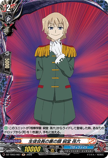 生徒会長の裏の顔 祠堂 孫六(H) 【DZ-TB03/H67H】