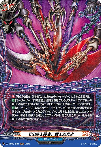 その身を砕き、我を支えよ(H) 【DZ-TB03/H81H】