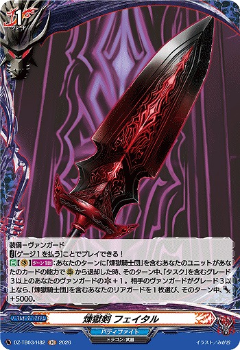 煉獄剣 フェイタル(H) 【DZ-TB03/H82H】