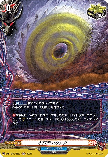 ギロチンカッター(H) 【DZ-TB03/H83H】