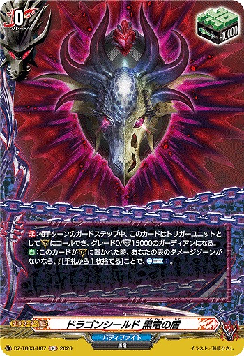 ドラゴンシールド 黒竜の盾(H) 【DZ-TB03/H87H】