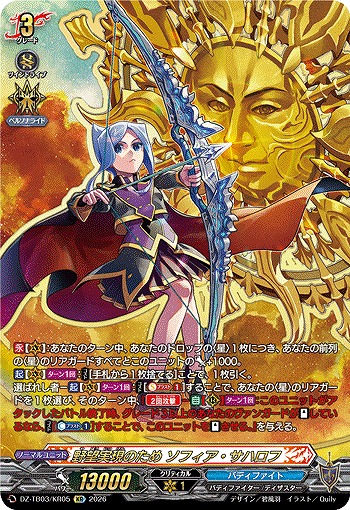 野望実現のため ソフィア・サハロフ(KR) 【DZ-TB03/KR05KR】