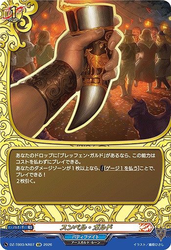 スンベル・ガルド(KR) 【DZ-TB03/KR07KR】