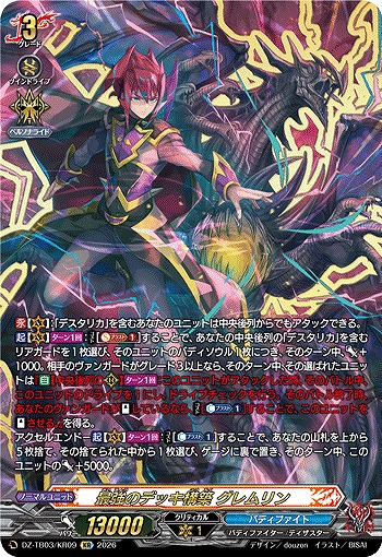 最強のデッキ構築 グレムリン(KR) 【DZ-TB03/KR09KR】